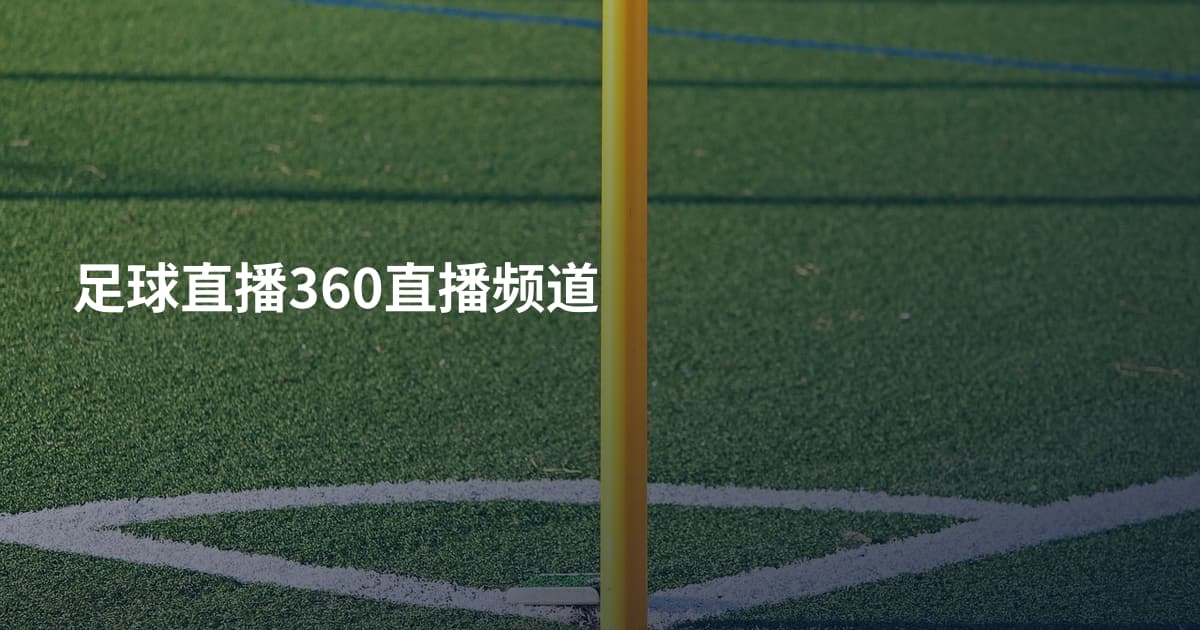 足球直播360直播频道