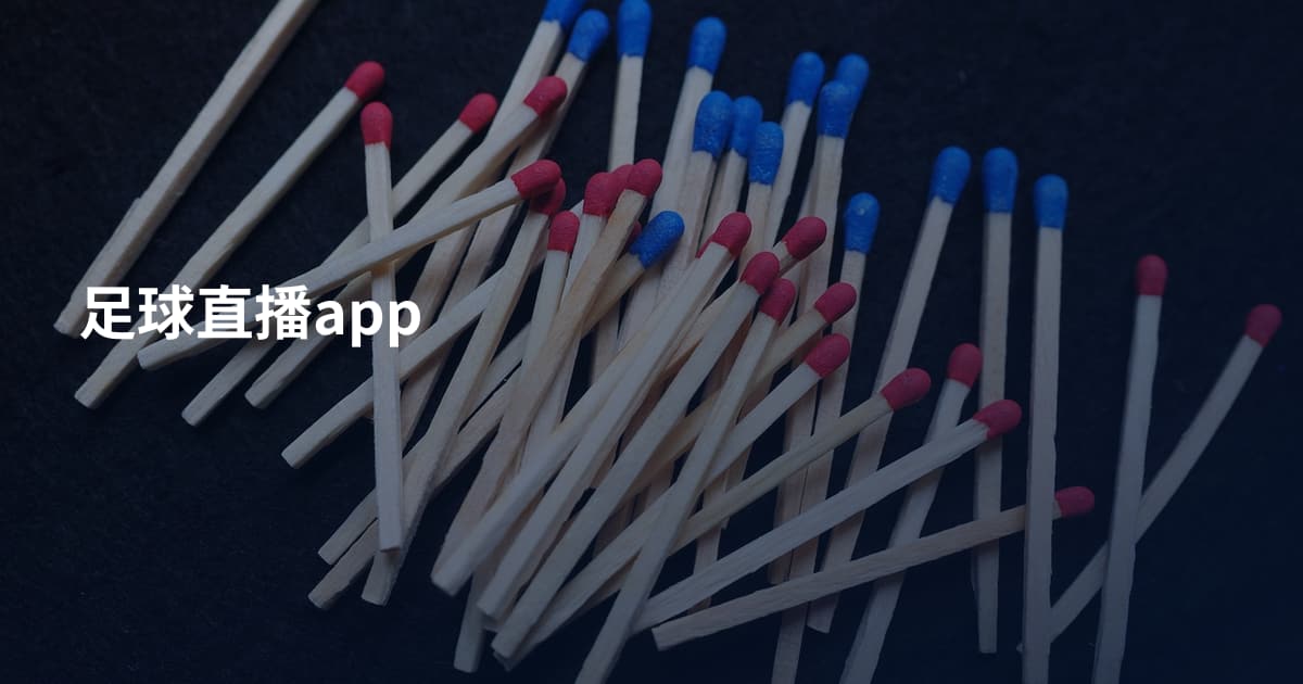 足球直播app