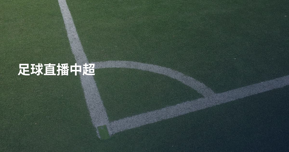 足球直播中超