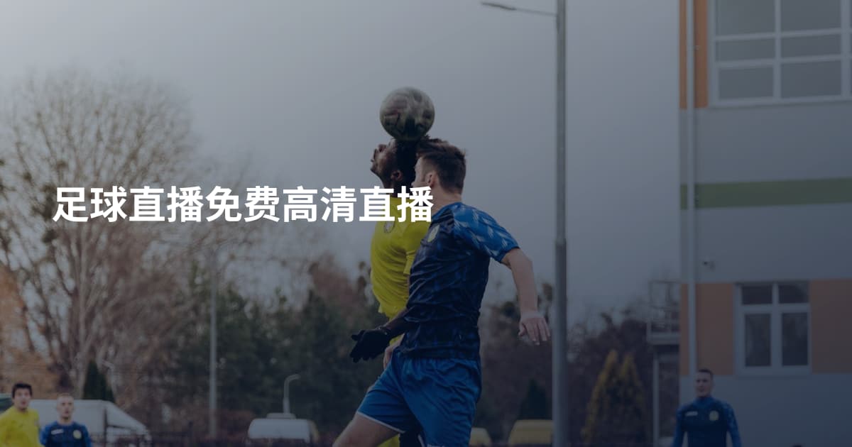足球直播免费高清直播