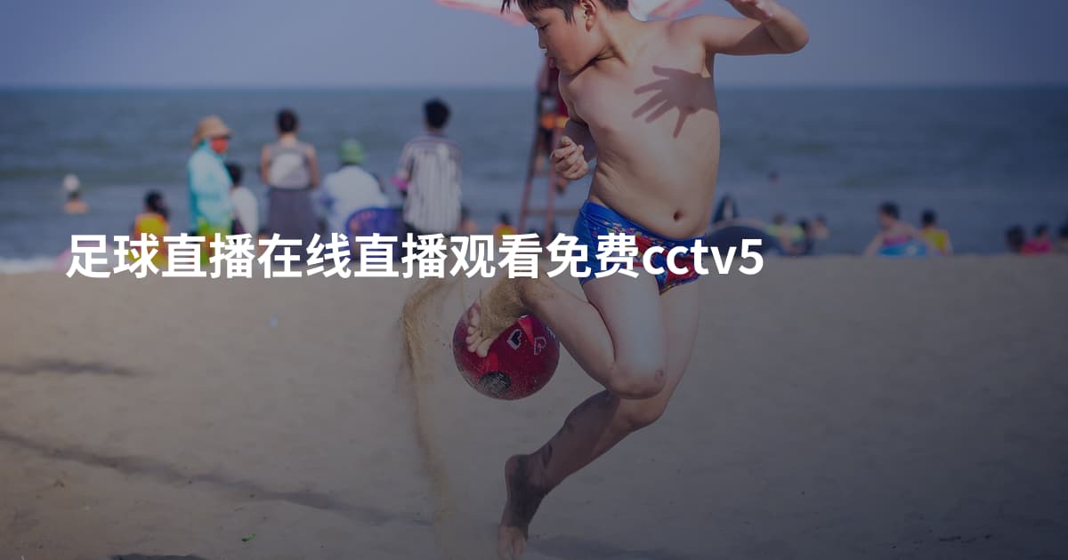足球直播在线直播观看免费cctv5