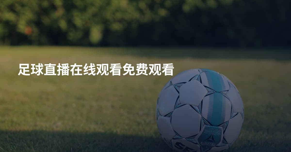 足球直播在线观看免费观看