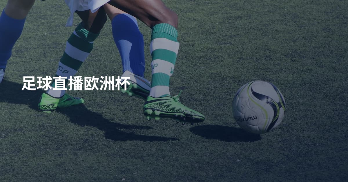 足球直播欧洲杯