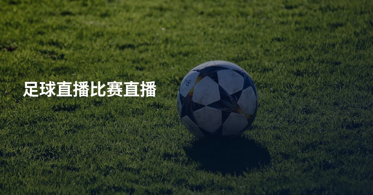 足球直播比赛直播