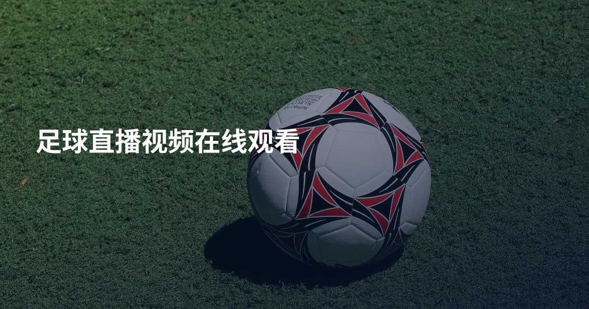 足球直播视频在线观看