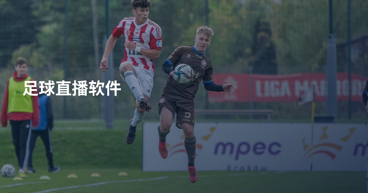 足球直播软件