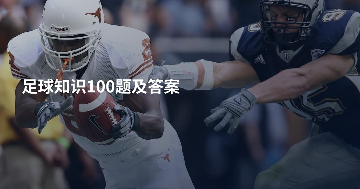 足球知识100题及答案