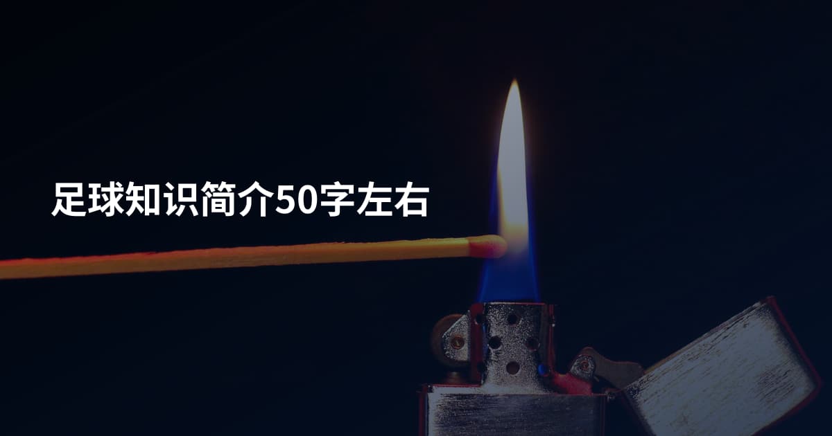 足球知识简介50字左右