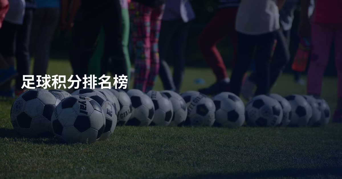 足球积分排名榜