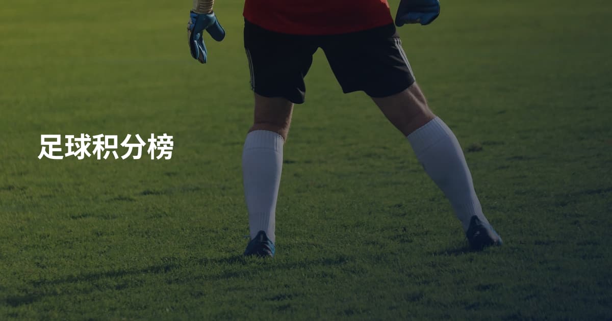 足球积分榜