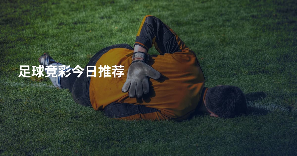 足球竞彩今日推荐