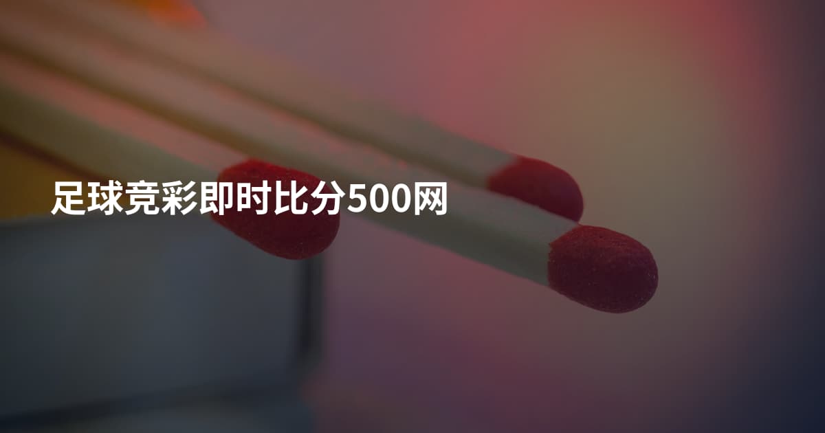 足球竞彩即时比分500网