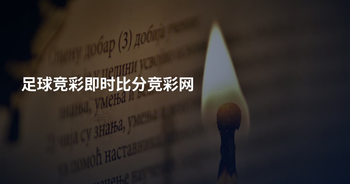 足球竞彩即时比分竞彩网