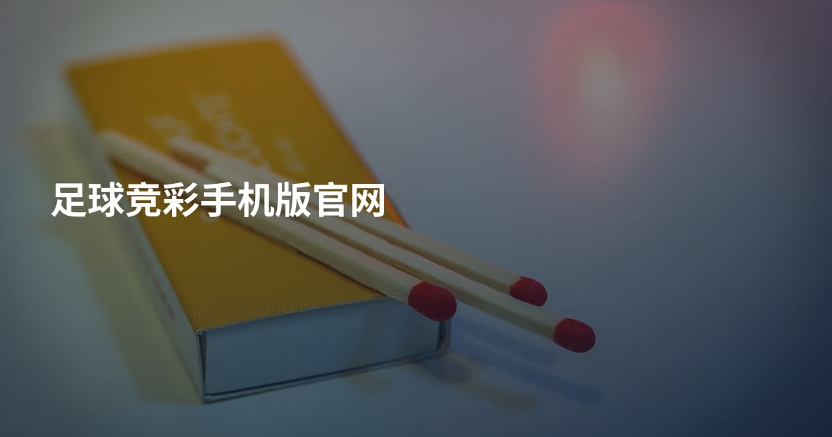 足球竞彩手机版官网
