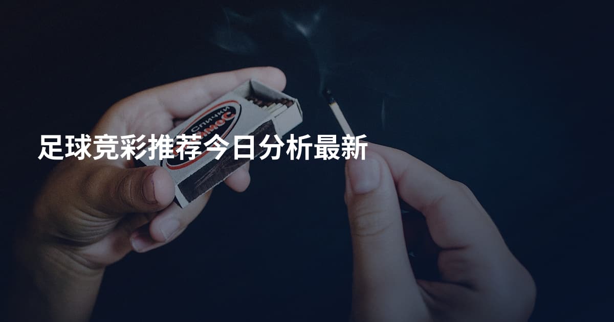 足球竞彩推荐今日分析最新