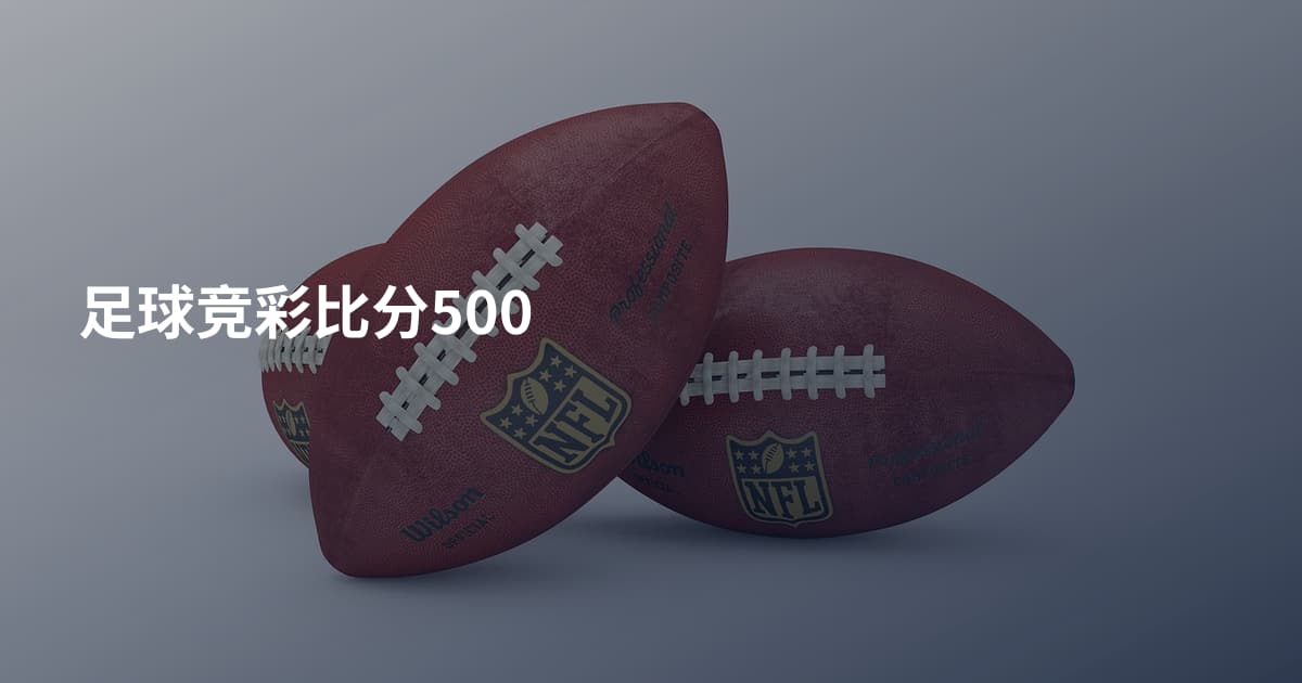 足球竞彩比分500