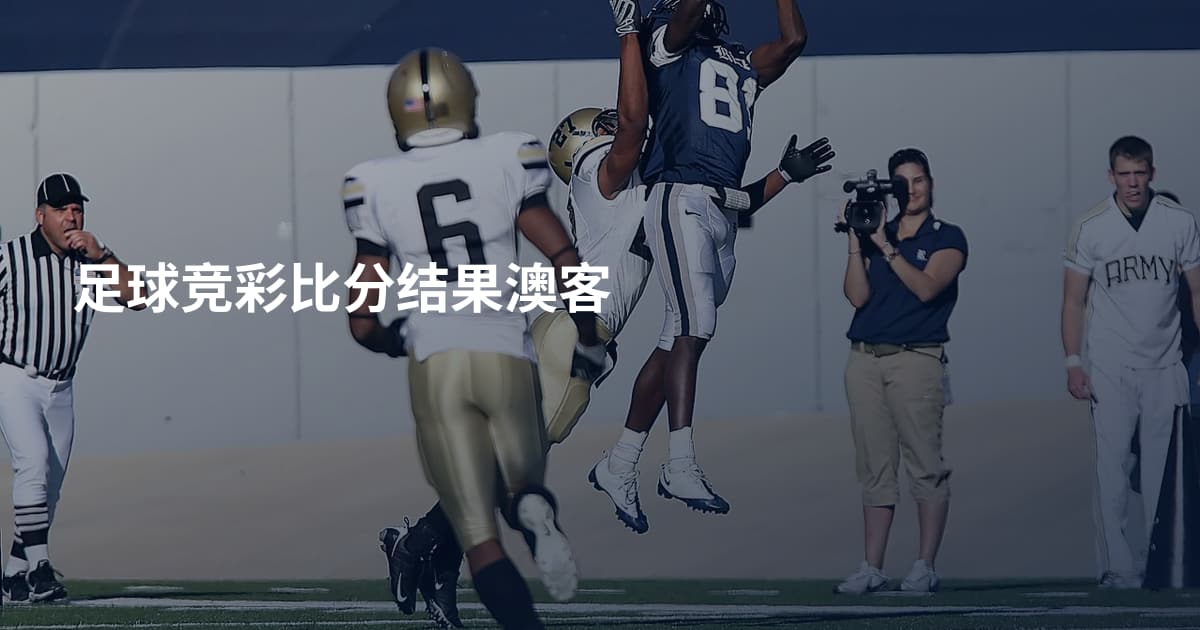 足球竞彩比分结果澳客