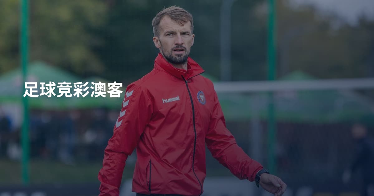 足球竞彩澳客