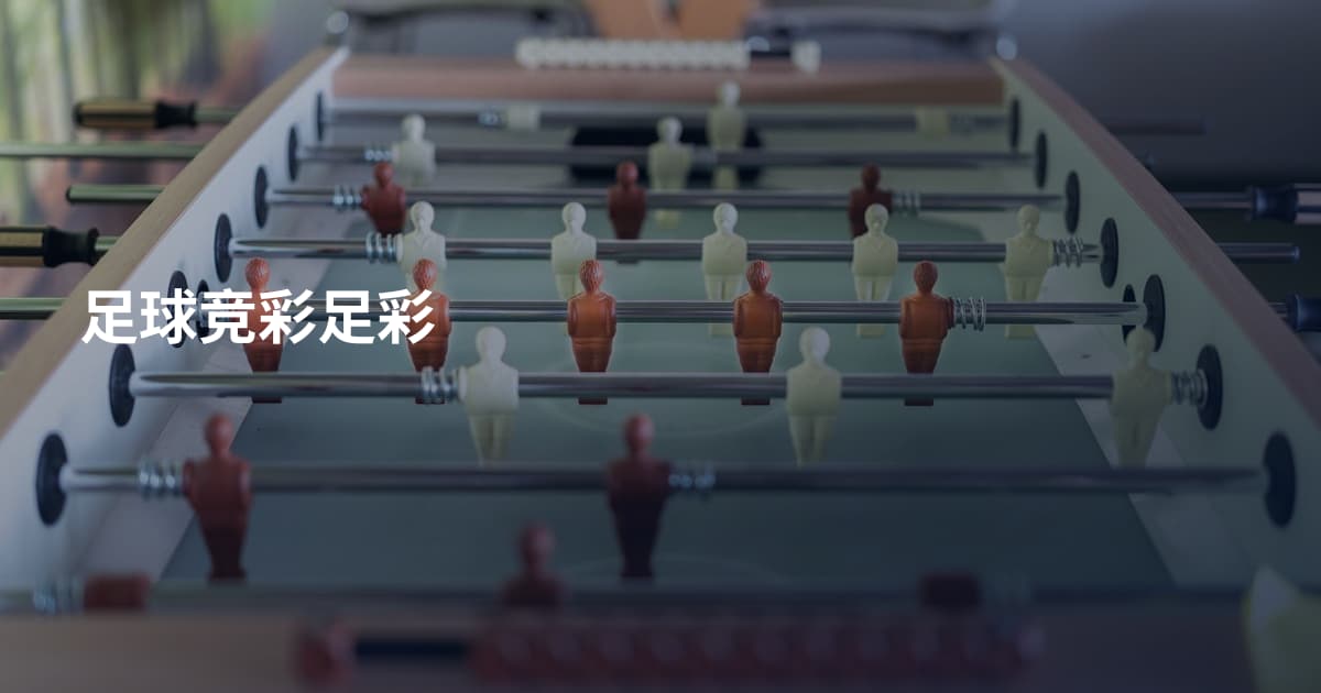 足球竞彩足彩