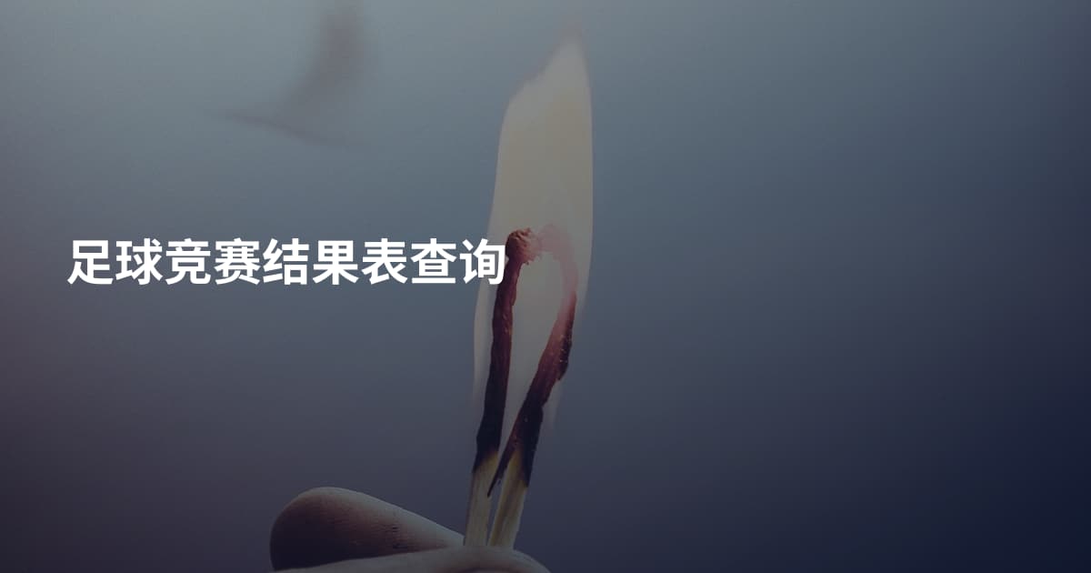 足球竞赛结果表查询