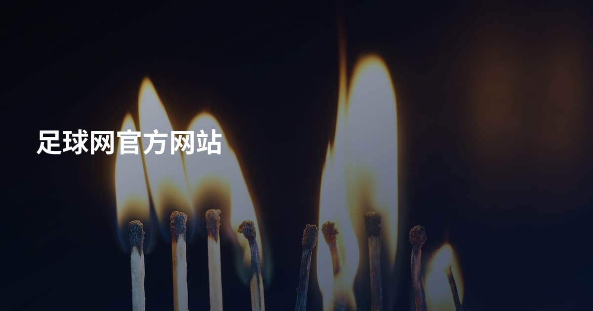 足球网官方网站
