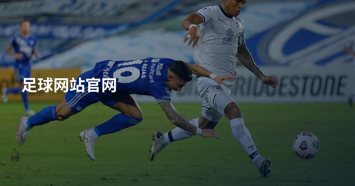 足球网站官网