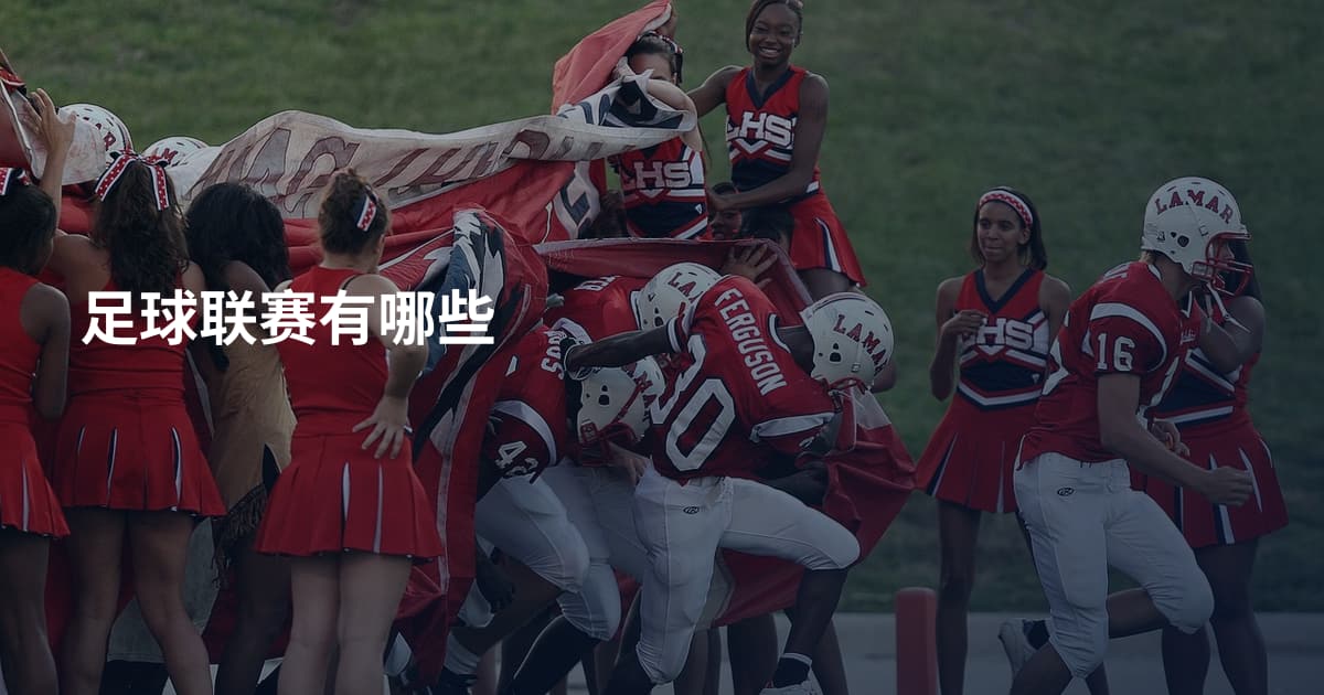 足球联赛有哪些
