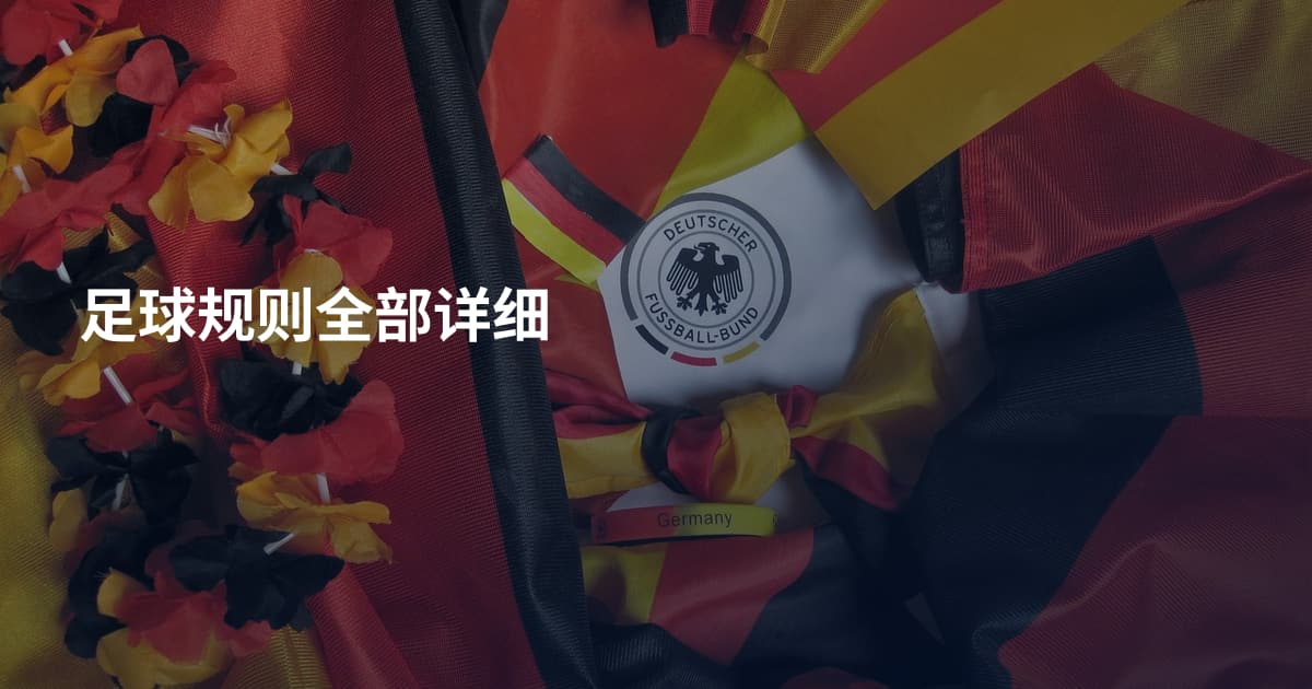 足球规则全部详细