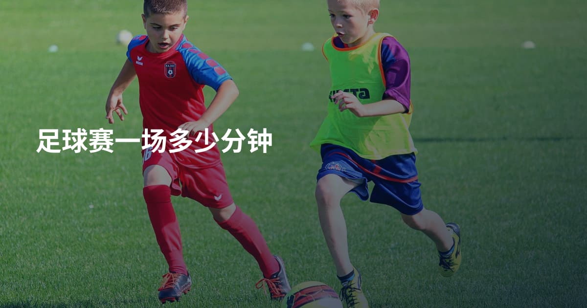 足球赛一场多少分钟