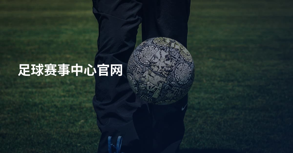 足球赛事中心官网