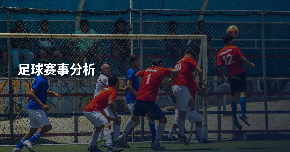 足球赛事分析
