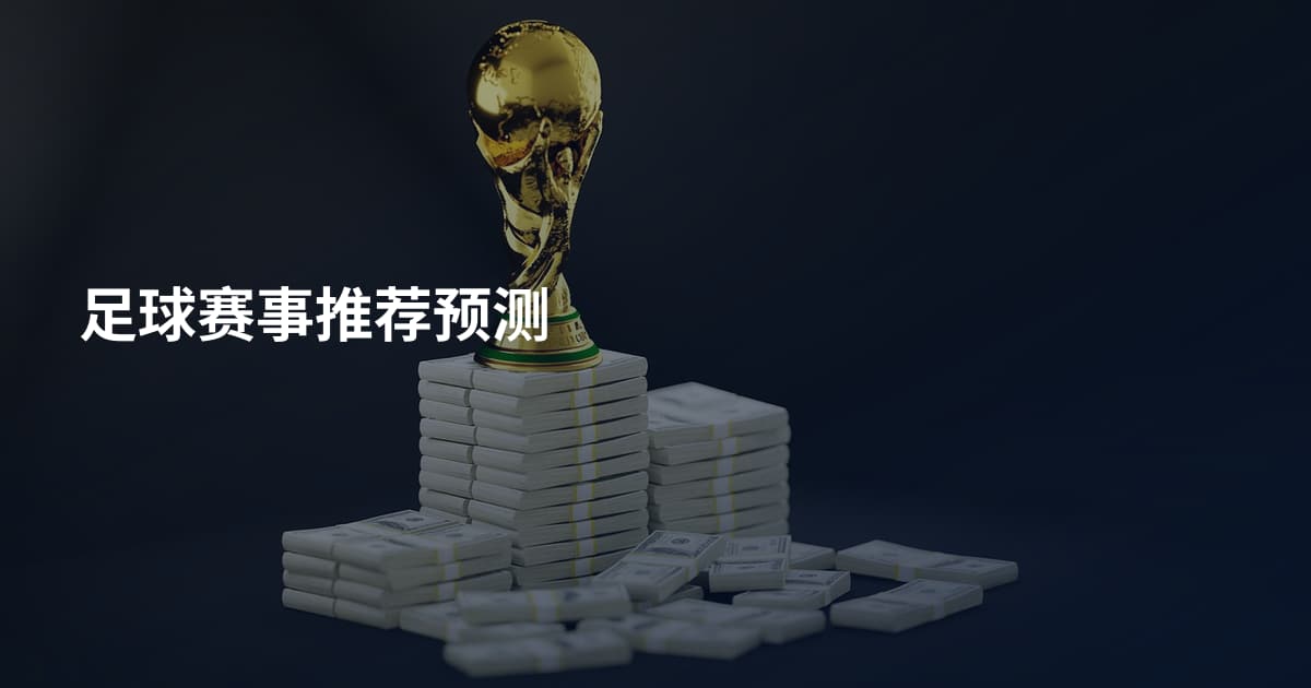 足球赛事推荐预测