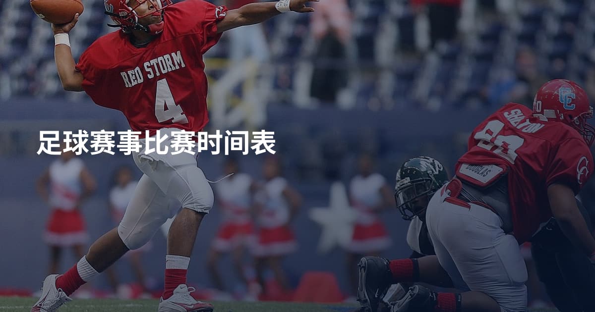 足球赛事比赛时间表