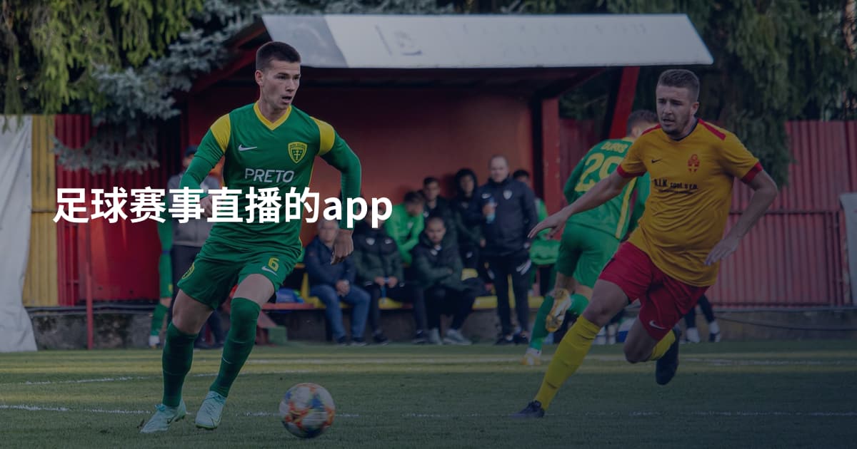 足球赛事直播的app