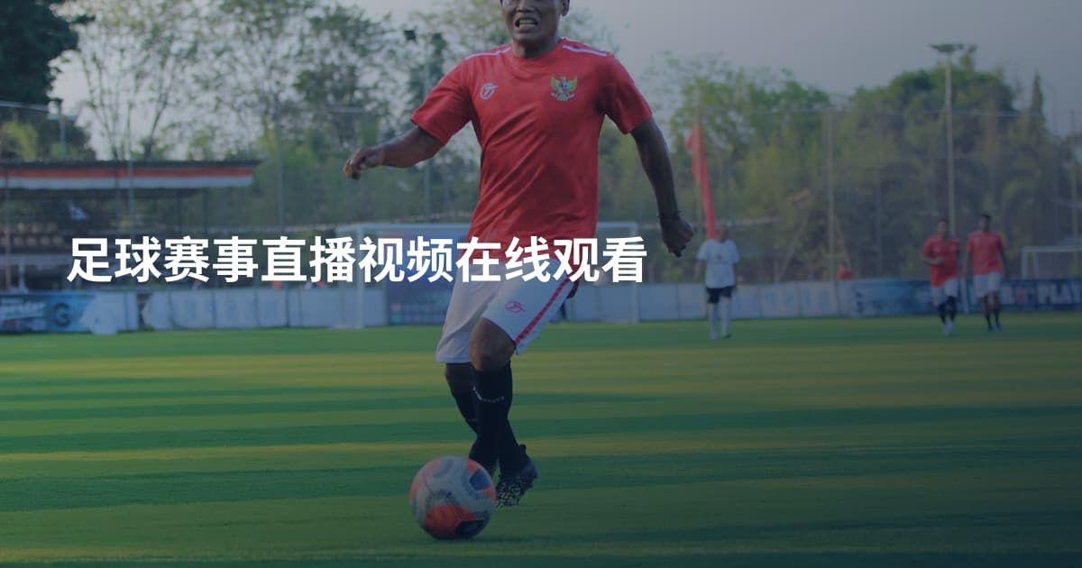 足球赛事直播视频在线观看