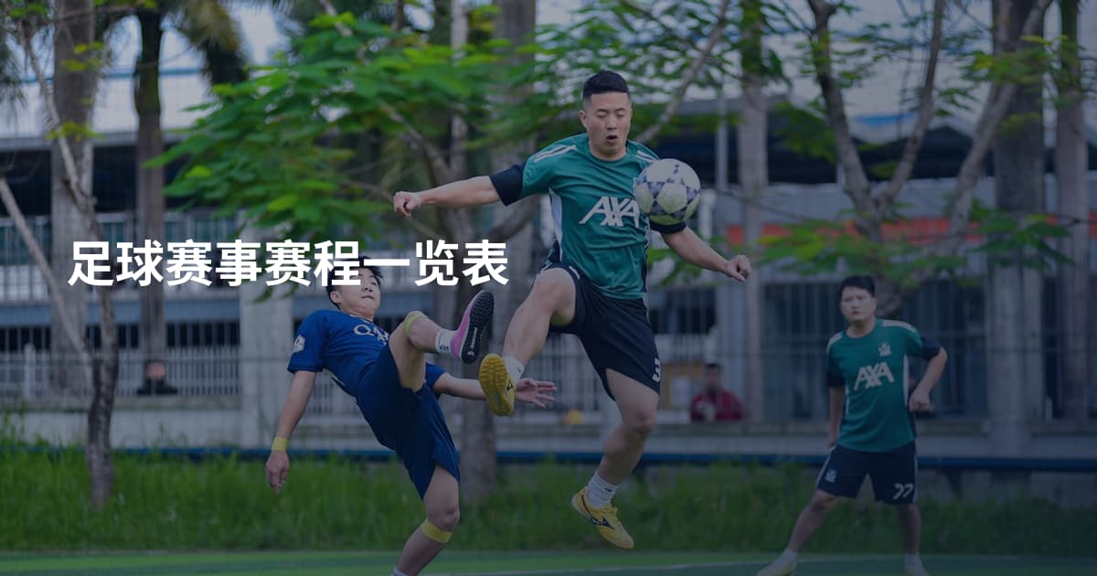 足球赛事赛程一览表