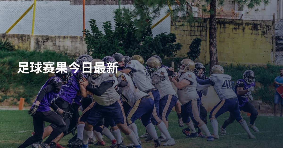 足球赛果今日最新
