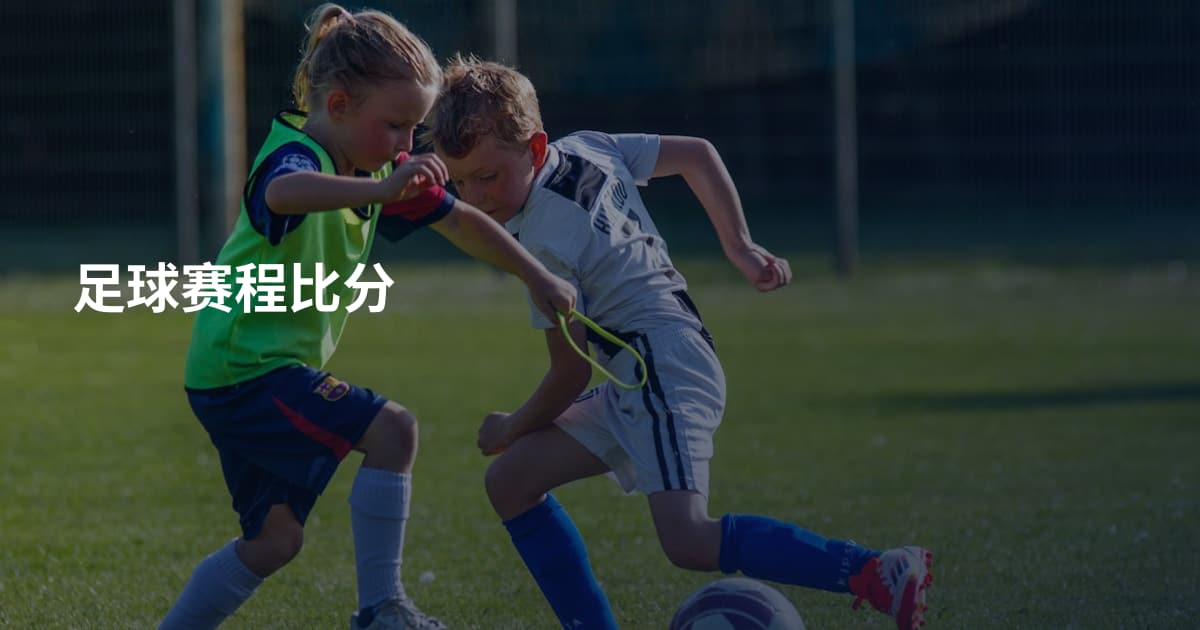 足球赛程比分