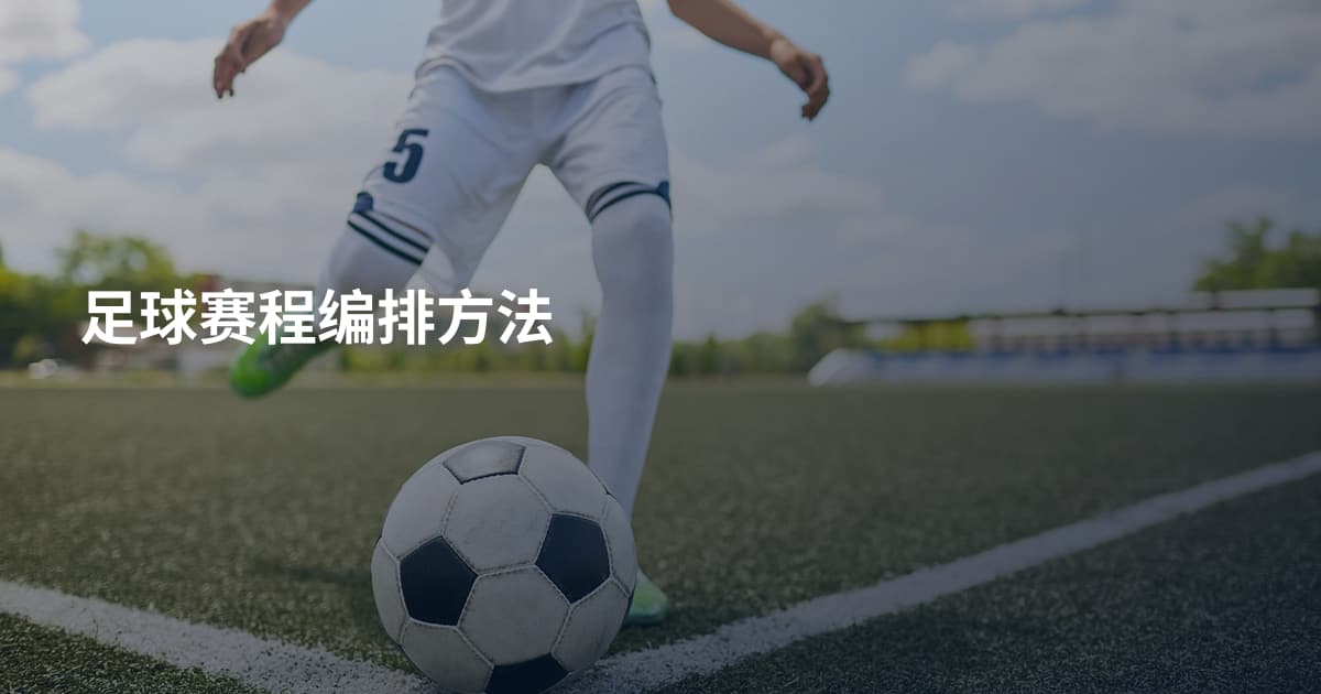 足球赛程编排方法