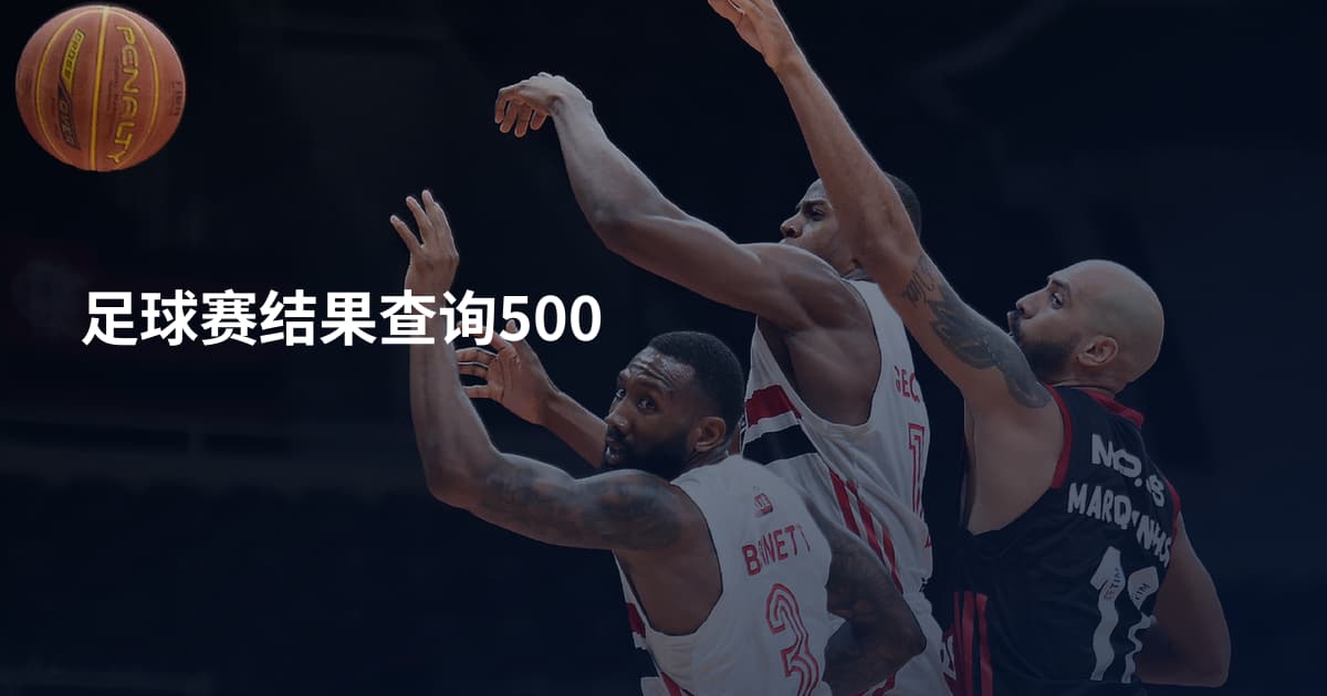 足球赛结果查询500