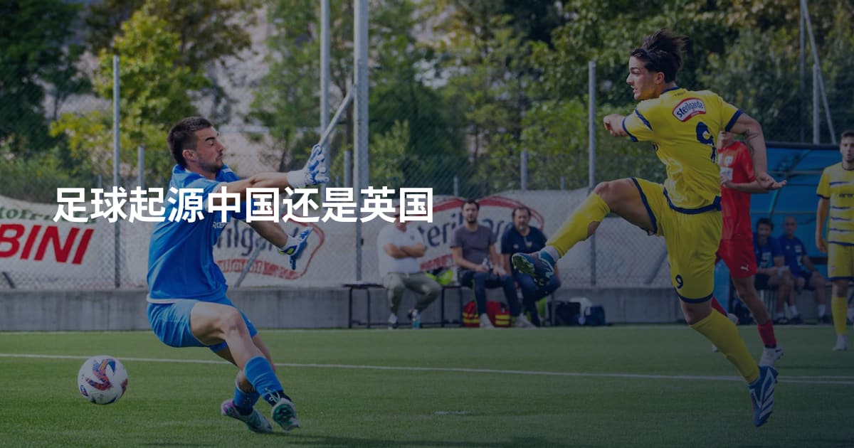 足球起源中国还是英国