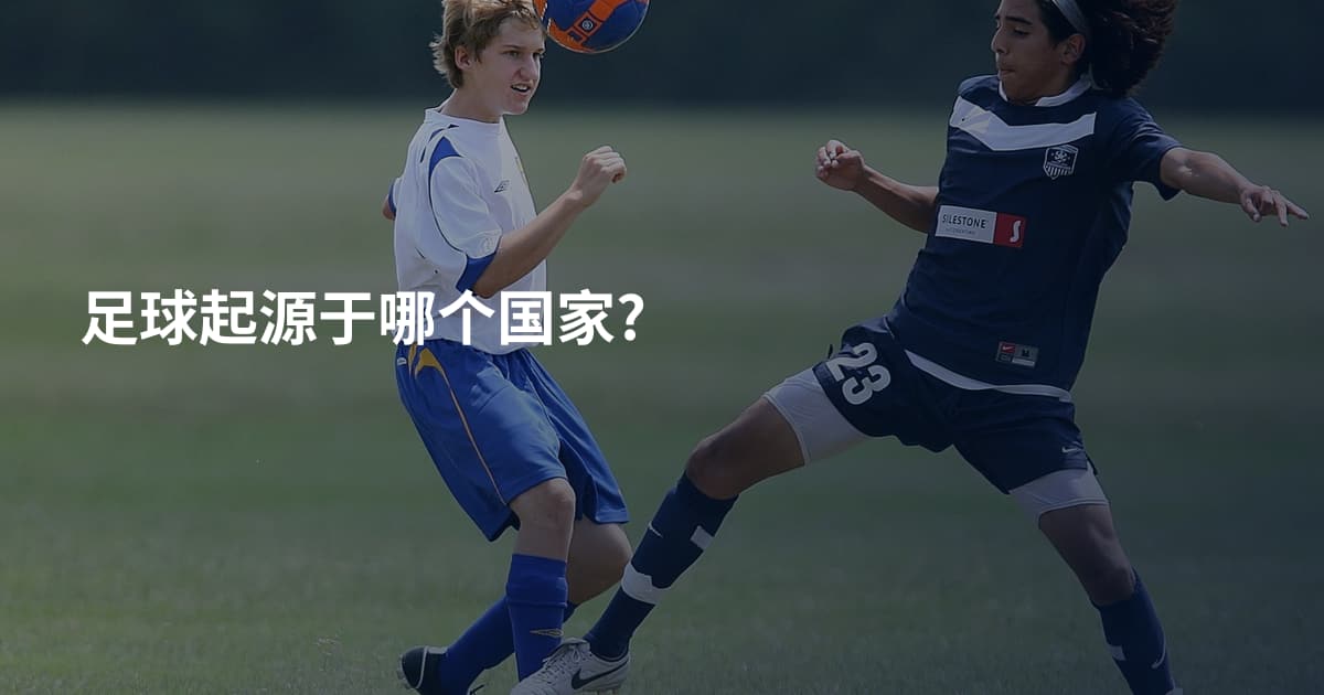 足球起源于哪个国家?