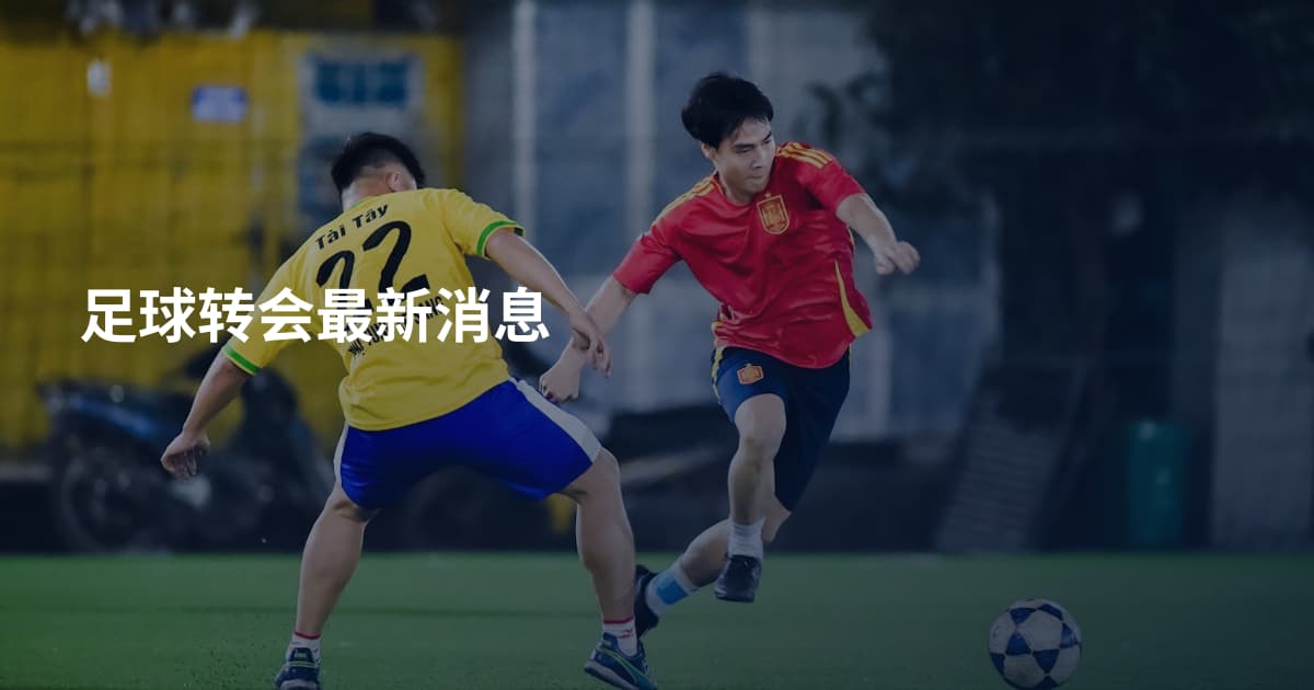 足球转会最新消息