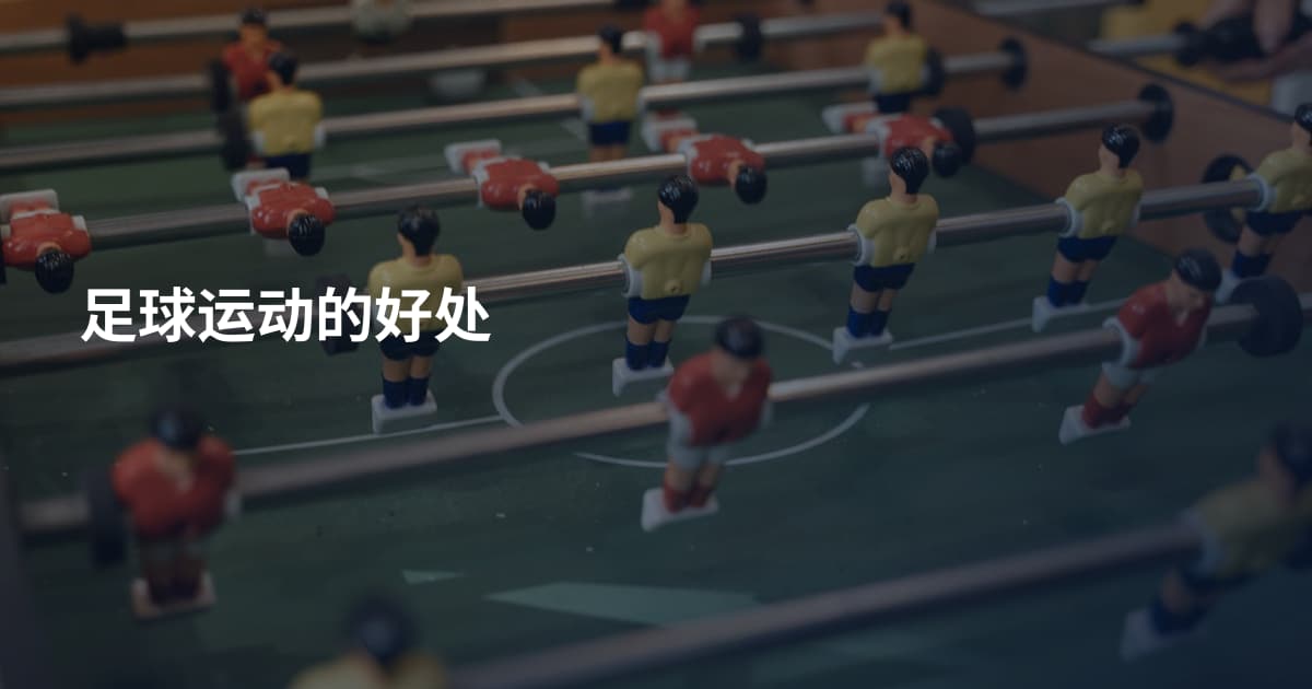 足球运动的好处