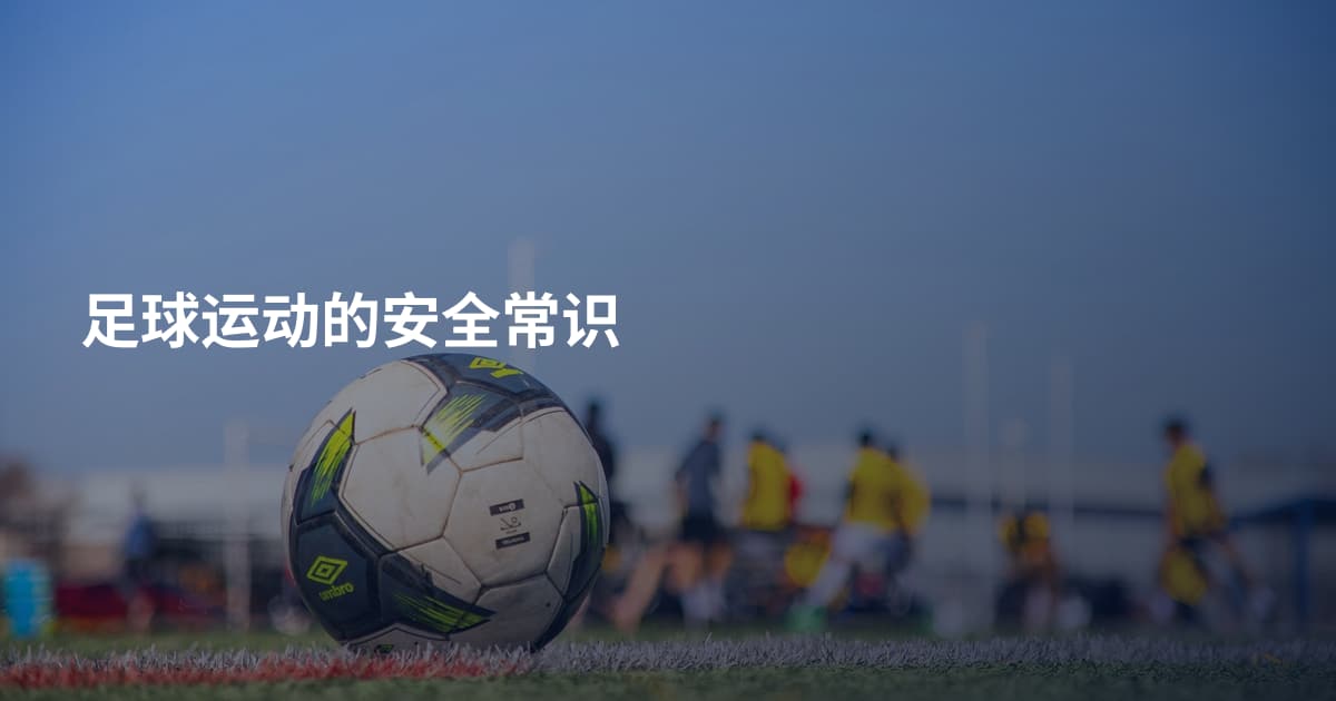 足球运动的安全常识
