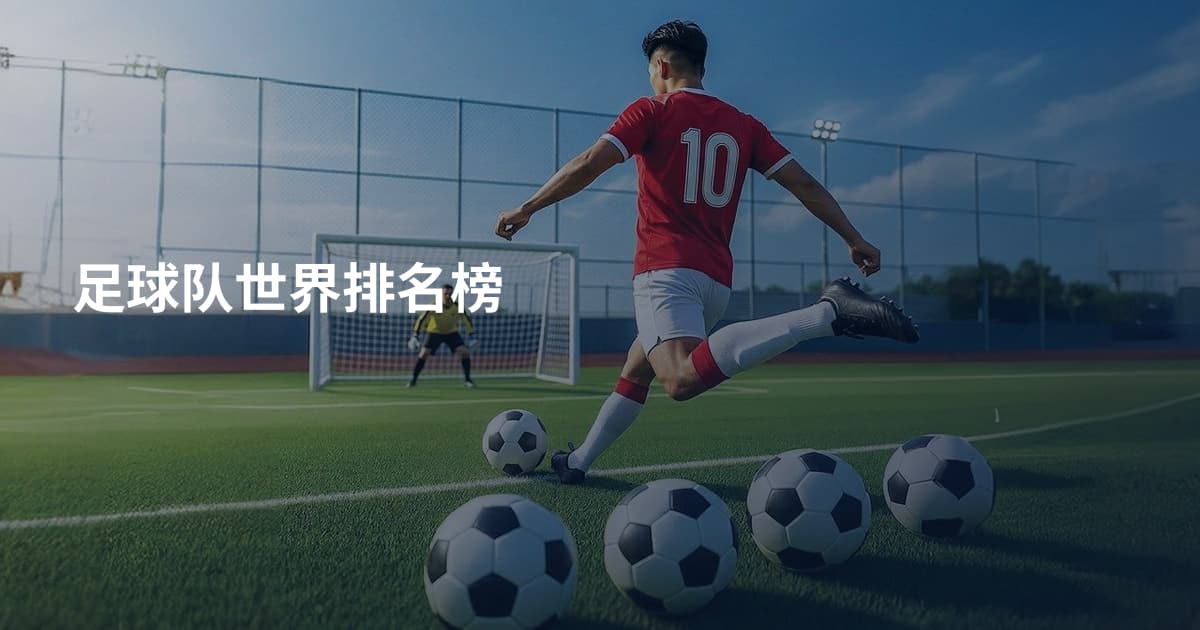 足球队世界排名榜