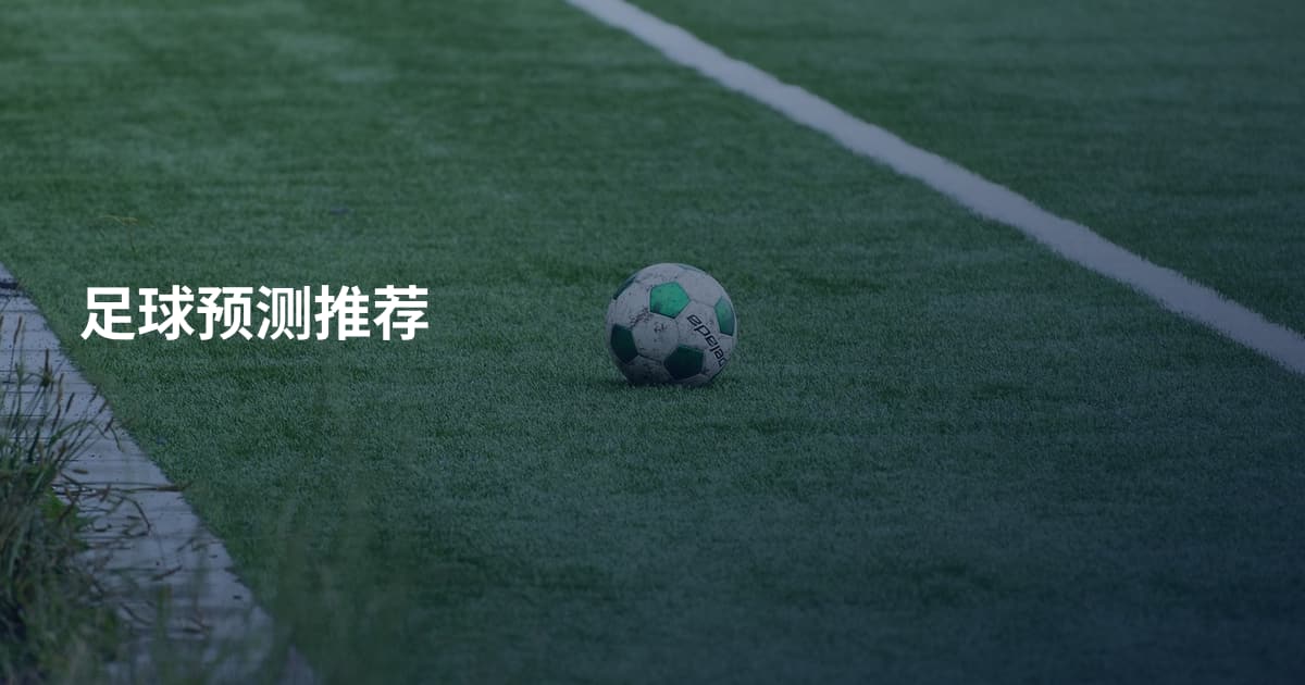 足球预测推荐