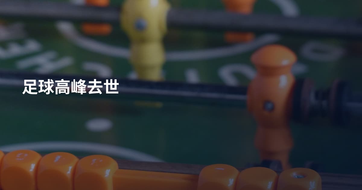 足球高峰去世