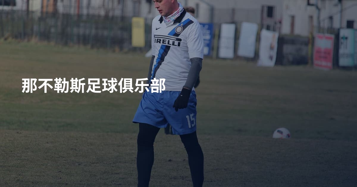 那不勒斯足球俱乐部