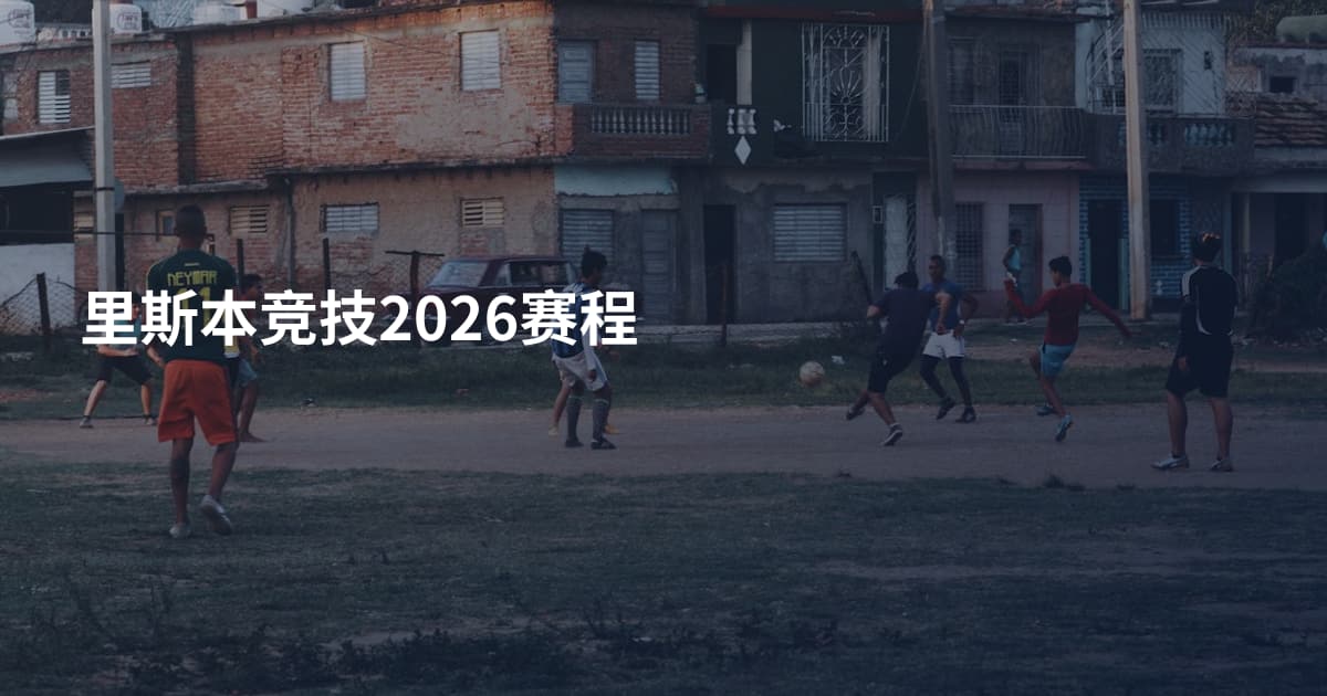 里斯本竞技2026赛程